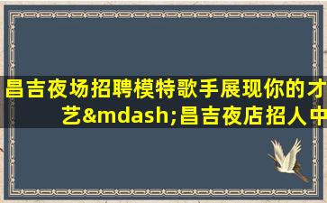 宁夏KTV招聘